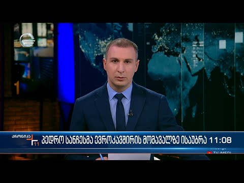 ქრონიკა 11:00 საათზე - 18 იანვარი, 2024 წელი